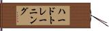 ハードトレーニング Hand Scroll