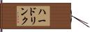 ハード・リンク Hand Scroll