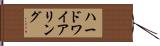 ハードワイアリング Hand Scroll