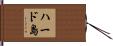 ハード島 Hand Scroll