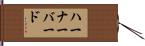 ハーナーバード Hand Scroll