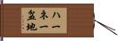 ハーネー盆地 Hand Scroll