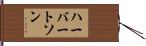 ハーバートソン Hand Scroll
