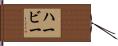 Herbie Hand Scroll