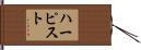 ハーピスト Hand Scroll