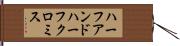 ハーフアンドハーフクロミス Hand Scroll