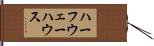 ハーフウェーハウス Hand Scroll