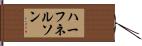 ハーフネルソン Hand Scroll