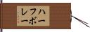 ハーフ・ボレー Hand Scroll