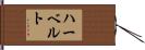 Herberto Hand Scroll