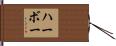 Harbaugh Hand Scroll
