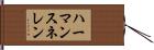 ハーマンスネレン Hand Scroll
