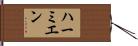 Hermien Hand Scroll