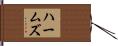 Harms Hand Scroll