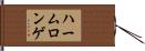 ハームロンゲ Hand Scroll