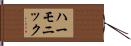 ハーモニック Hand Scroll