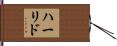 ハーリド Hand Scroll