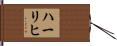 ハーリヒ Hand Scroll