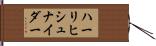 ハーリヒシュナイダー Hand Scroll