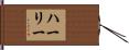 ハーリー Hand Scroll