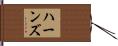 Haans Hand Scroll