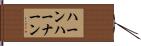 ハーンハーナーン Hand Scroll