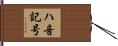 ハ音記号 Hand Scroll