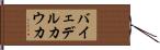 バイェデルカウカ Hand Scroll
