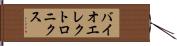 バイオエレクトロニクス Hand Scroll