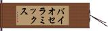 バイオセラミックス Hand Scroll