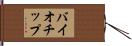 バイオチップ Hand Scroll