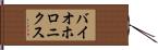 バイオホロニクス Hand Scroll