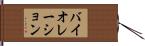 バイオレーション Hand Scroll