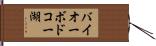 バイオーボドコー湖 Hand Scroll