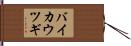 バイカウツギ Hand Scroll