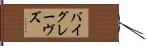 バイグレーヴズ Hand Scroll