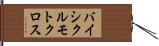 バイシクル・モトクロス Hand Scroll