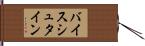 バイスシュタイン Hand Scroll