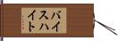 バイスハイト Hand Scroll