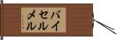 バイセルメル Hand Scroll