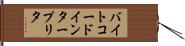 バイトコード・インタープリタ Hand Scroll