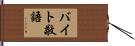 バイト敬語 Hand Scroll