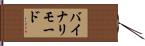 バイナリモード Hand Scroll