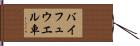バイフュウエル車 Hand Scroll