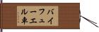 バイフューエル車 Hand Scroll