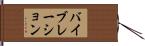 バイブレーション Hand Scroll
