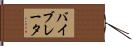 バイブレータ Hand Scroll