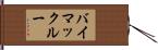 バイマックルー Hand Scroll
