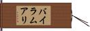 バイラムアリ Hand Scroll