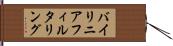 バイ・リニア・フィルタリング Hand Scroll